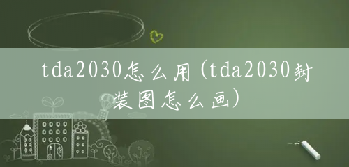 tda2030怎么用(tda2030封装图怎么画) tda2030怎么用(tda2030封装图怎么画)