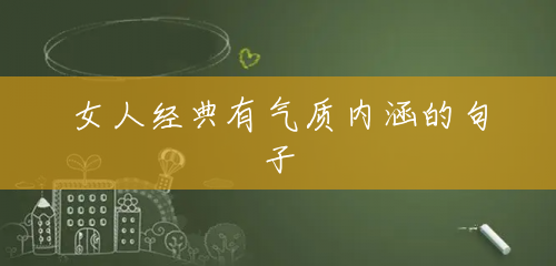 女人经典有气质内涵的句子 女人经典有气质内涵的句子