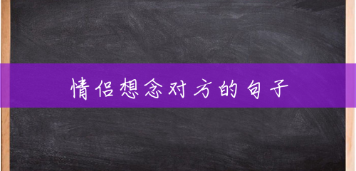 情侣想念对方的句子 情侣想念对方的句子