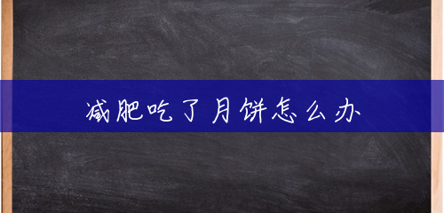 减肥吃了月饼怎么办 减肥吃了月饼怎么办