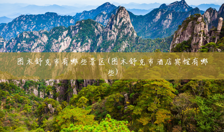 图木舒克市有哪些景区(图木舒克市酒店宾馆有哪些) 图木舒克市有哪些景区(图木舒克市酒店宾馆有哪些)