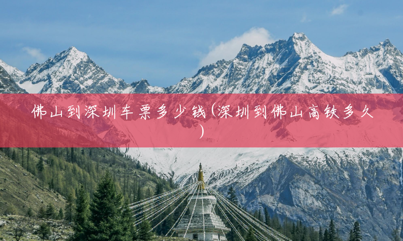 佛山到深圳车票多少钱(深圳到佛山高铁多久) 佛山到深圳车票多少钱(深圳到佛山高铁多久)