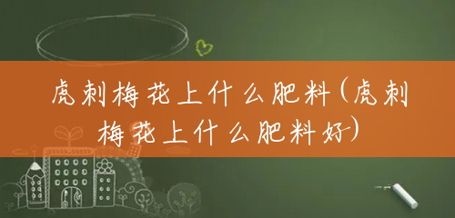 虎刺梅花上什么肥料(虎刺梅花上什么肥料好)