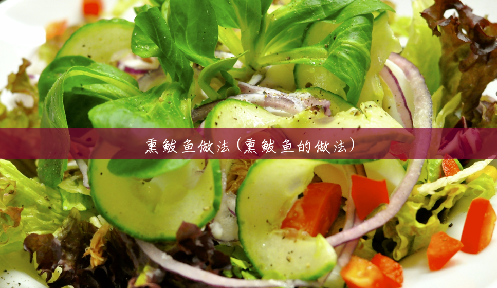 熏鲅鱼做法(熏鲅鱼的做法)