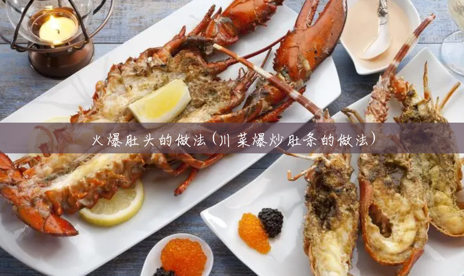 火爆肚头的做法(川菜爆炒肚条的做法)