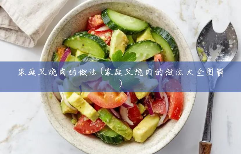 家庭叉烧肉的做法(家庭叉烧肉的做法大全图解) 家庭叉烧肉的做法(家庭叉烧肉的做法大全图解)