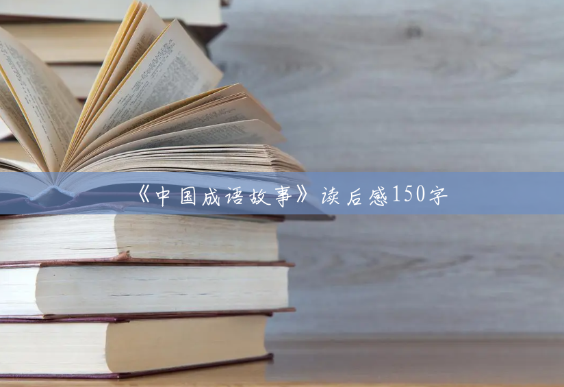 《中国成语故事》读后感150字