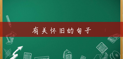 有关怀旧的句子 有关怀旧的句子