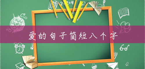 爱的句子简短八个字 爱的句子简短八个字