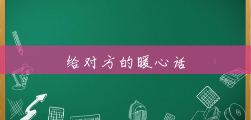 给对方的暖心话 给对方的暖心话