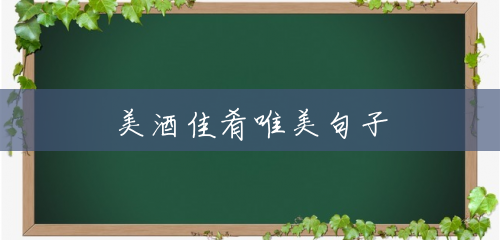 美酒佳肴唯美句子 美酒佳肴唯美句子