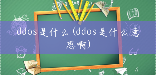 ddos是什么(ddos是什么意思啊)