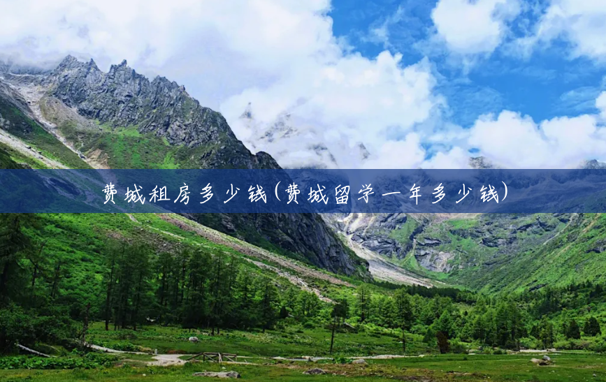 费城租房多少钱(费城留学一年多少钱) 费城租房多少钱(费城留学一年多少钱)