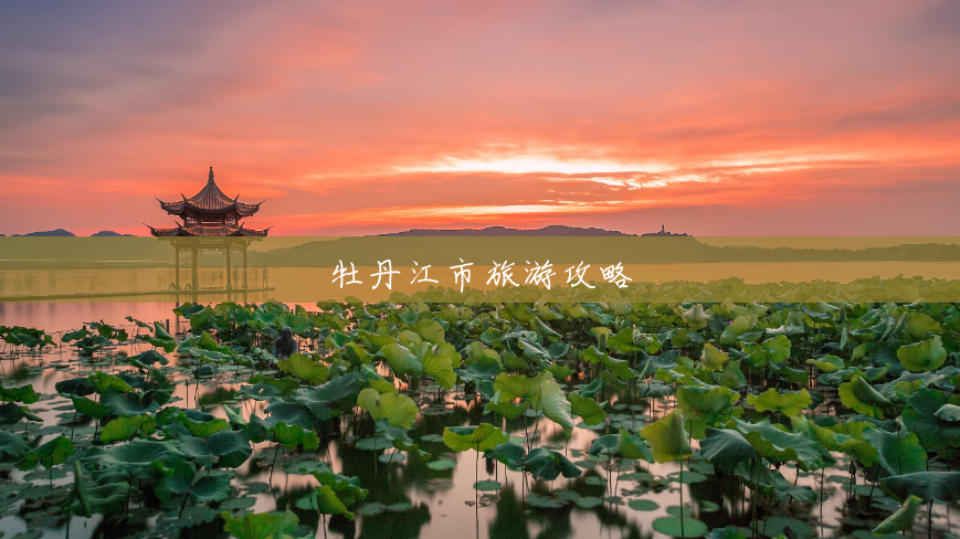 牡丹江市旅游攻略 牡丹江市旅游攻略