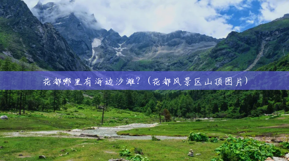 花都哪里有海边沙滩?(花都风景区山顶图片) 花都哪里有海边沙滩?(花都风景区山顶图片)
