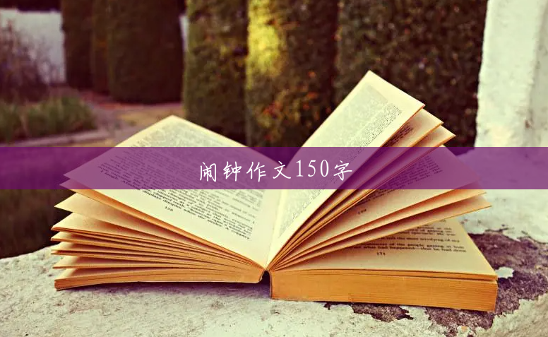 闹钟作文150字 闹钟作文150字