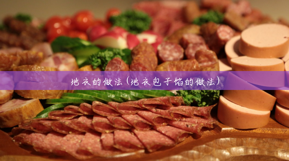 地衣的做法(地衣包子馅的做法) 地衣的做法(地衣包子馅的做法)
