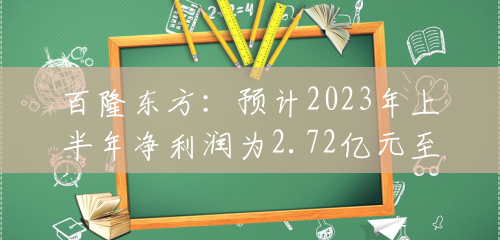 百隆东方：预计2023年上半年净利润为2.72亿元至3.11亿元，同比下降59.97%至64.99%