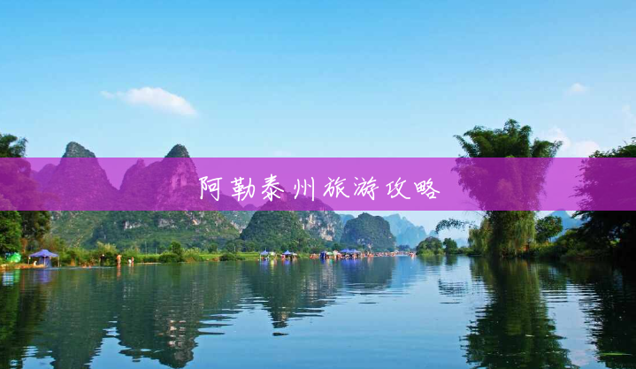 阿勒泰州旅游攻略 阿勒泰州旅游攻略