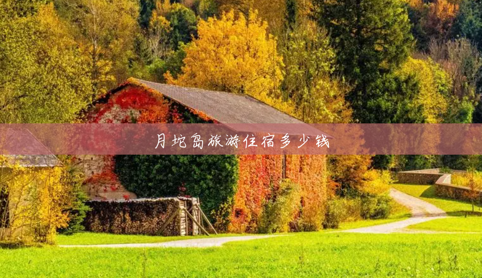 月坨岛旅游住宿多少钱 月坨岛旅游住宿多少钱