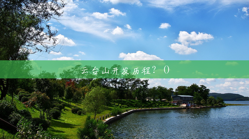云台山开发历程?() 云台山开发历程?()