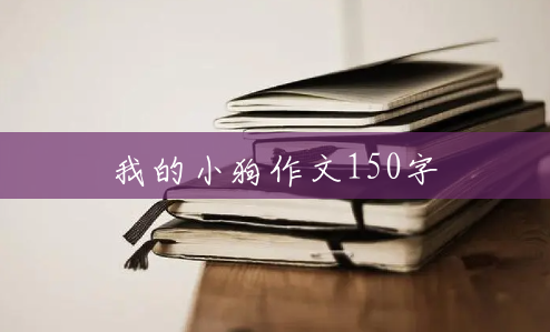 我的小狗作文150字 我的小狗作文150字