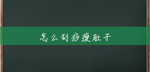 怎么刮痧瘦肚子 怎么刮痧瘦肚子