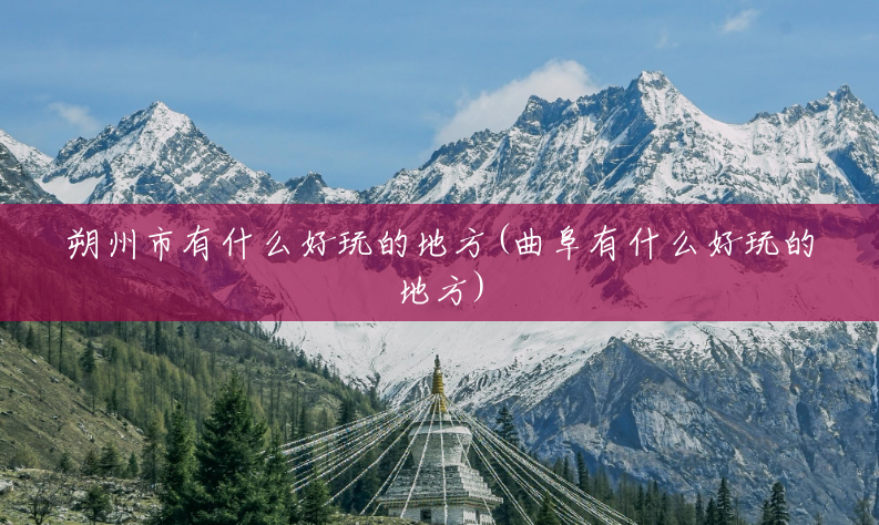 朔州市有什么好玩的地方(曲阜有什么好玩的地方) 朔州市有什么好玩的地方(曲阜有什么好玩的地方)