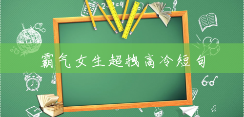 霸气女生超拽高冷短句 霸气女生超拽高冷短句