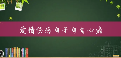 爱情伤感句子句句心痛
