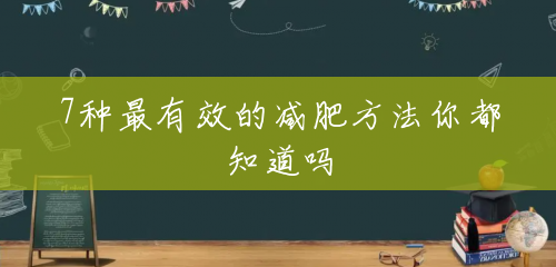 7种最有效的减肥方法你都知道吗 7种最有效的减肥方法你都知道吗