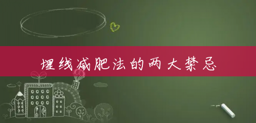 埋线减肥法的两大禁忌 埋线减肥法的两大禁忌