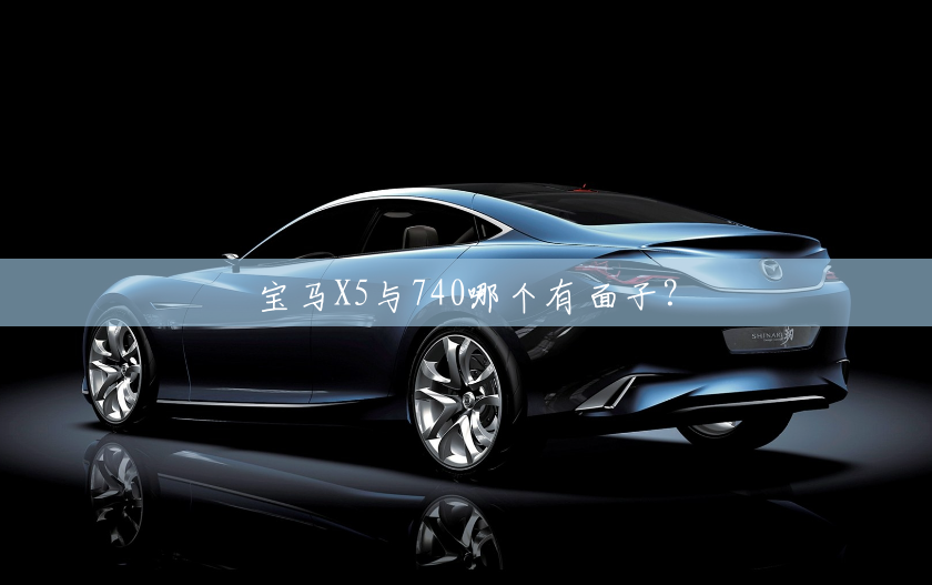 宝马X5与740哪个有面子? 宝马X5与740哪个有面子?
