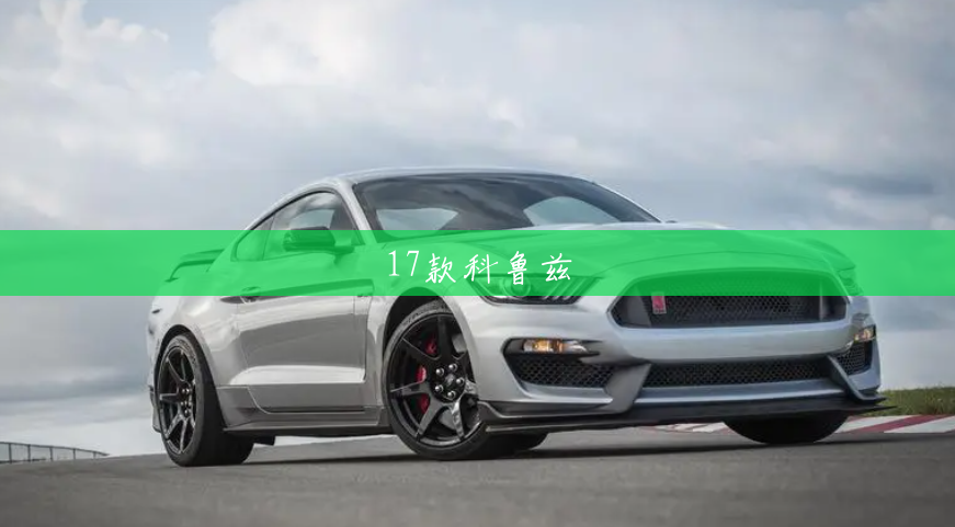 17款科鲁兹 17款科鲁兹