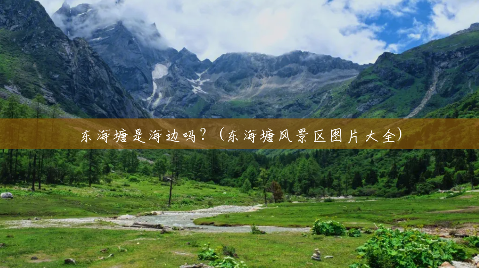 东海塘是海边吗？(东海塘风景区图片大全)
