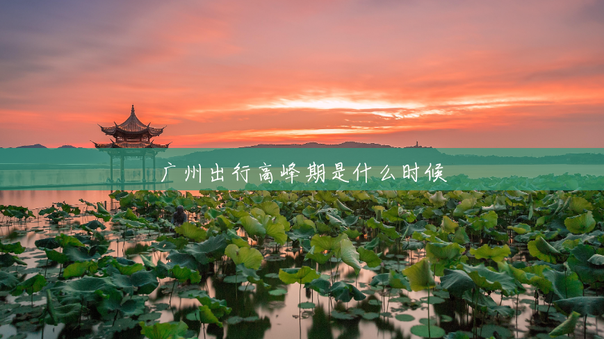广州出行高峰期是什么时候 广州出行高峰期是什么时候