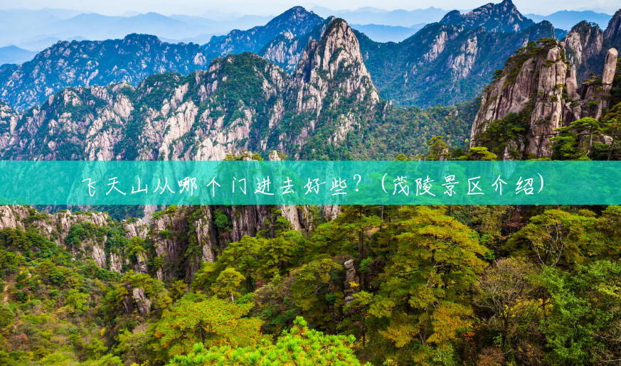 飞天山从哪个门进去好些?(茂陵景区介绍) 飞天山从哪个门进去好些?(茂陵景区介绍)