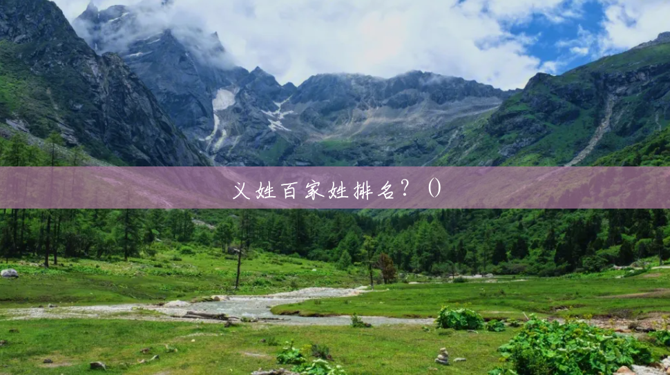 义姓百家姓排名?() 义姓百家姓排名?()