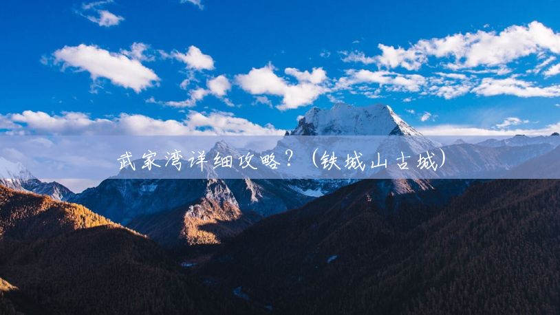 武家湾详细攻略？(铁城山古城)