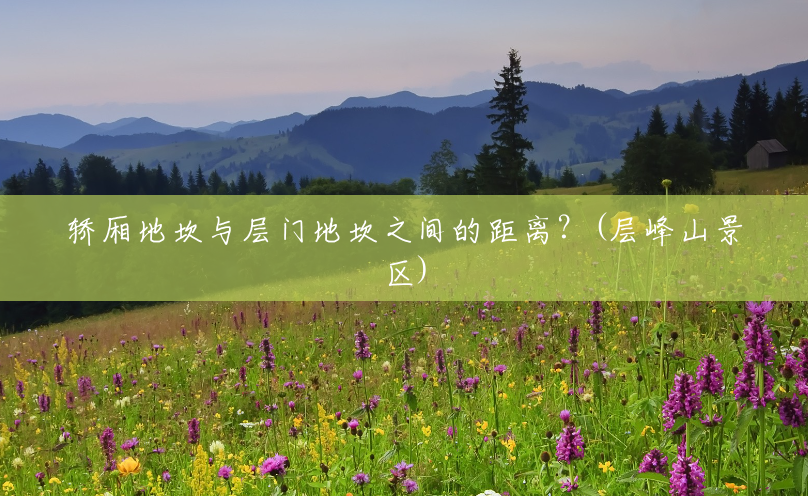 轿厢地坎与层门地坎之间的距离?(层峰山景区) 轿厢地坎与层门地坎之间的距离?(层峰山景区)