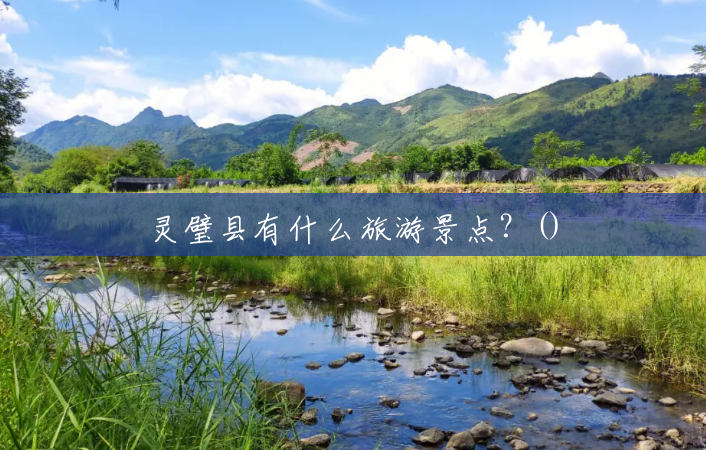 灵璧县有什么旅游景点?() 灵璧县有什么旅游景点?()