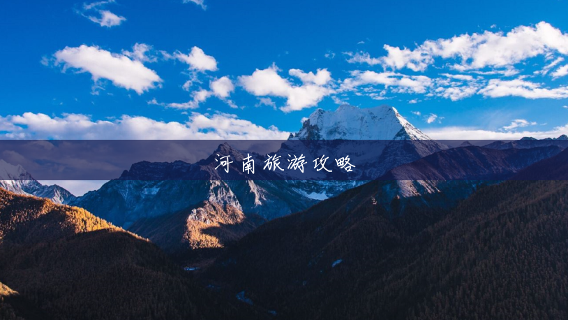 河南旅游攻略 河南旅游攻略