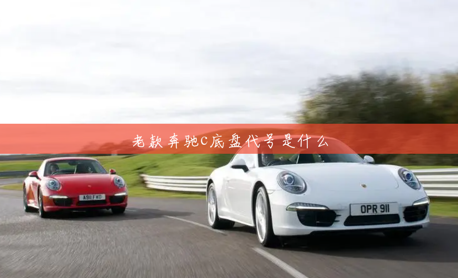 老款奔驰c底盘代号是什么
