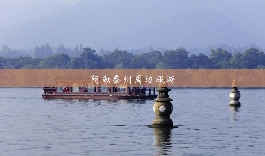 阿勒泰州周边旅游 阿勒泰州周边旅游