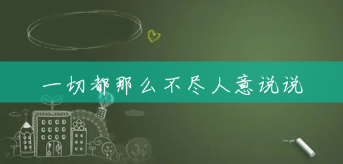 一切都那么不尽人意说说