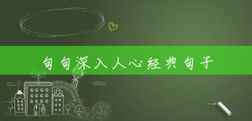 句句深入人心经典句子