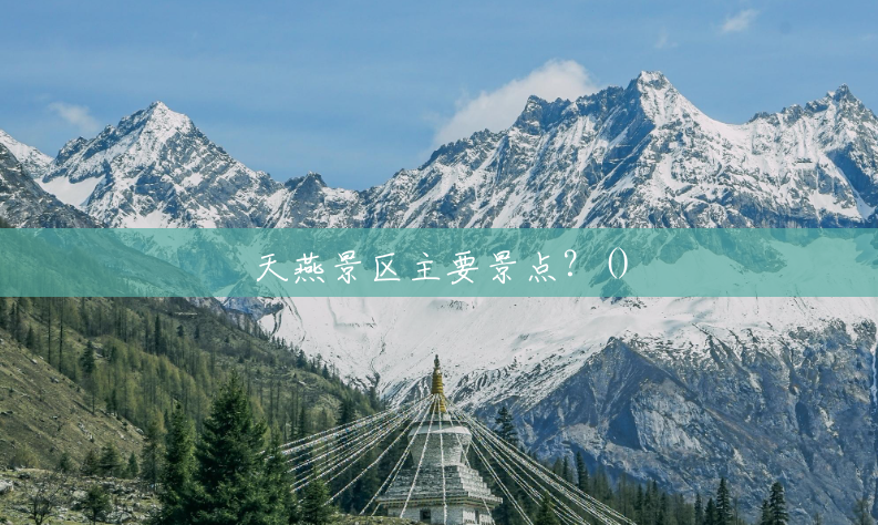 天燕景区主要景点?() 天燕景区主要景点?()