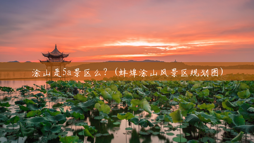 涂山是5a景区么?(蚌埠涂山风景区规划图) 涂山是5a景区么?(蚌埠涂山风景区规划图)