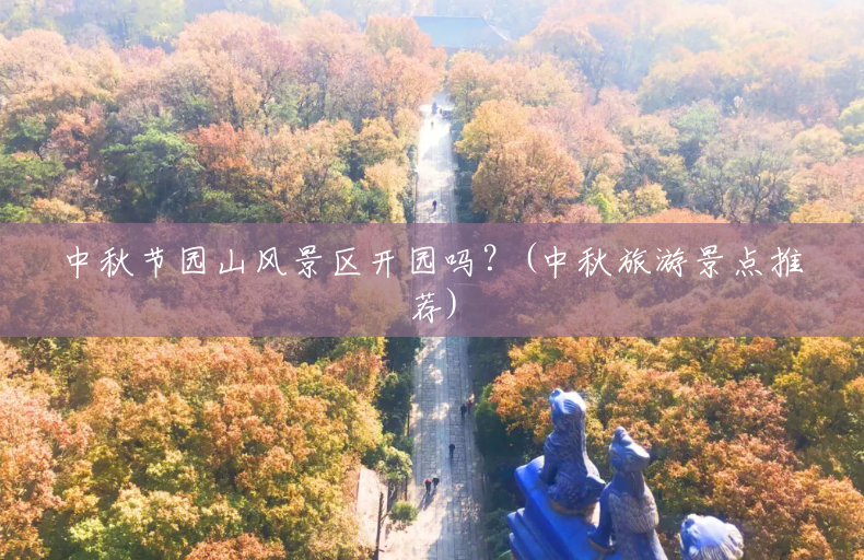 中秋节园山风景区开园吗？(中秋旅游景点推荐)