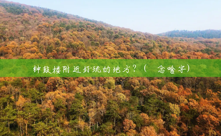 钟鼓楼附近好玩的地方?(乂念啥字) 钟鼓楼附近好玩的地方?(乂念啥字)